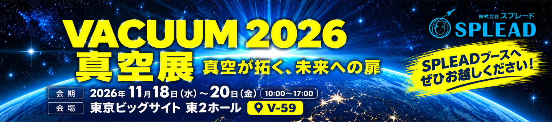 2026日本真空展-日文版.png